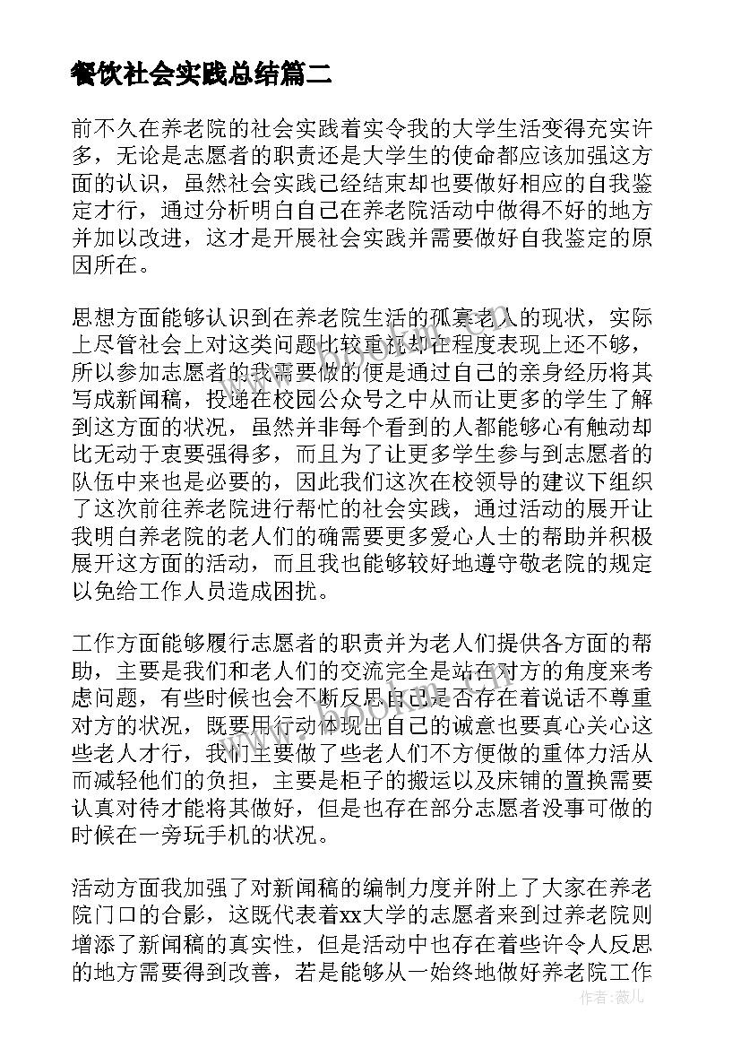 2023年餐饮社会实践总结 大学生社会实践自我鉴定(大全7篇)