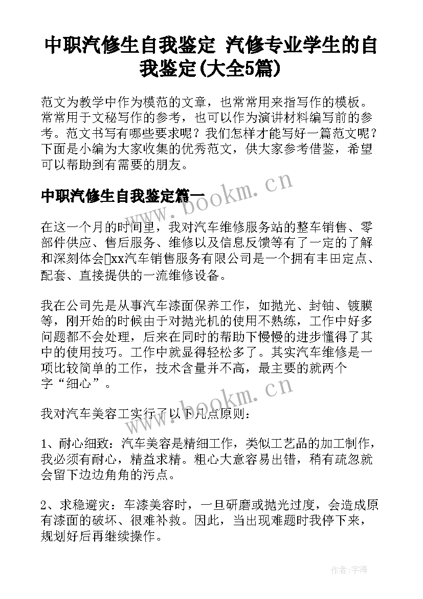 中职汽修生自我鉴定 汽修专业学生的自我鉴定(大全5篇)