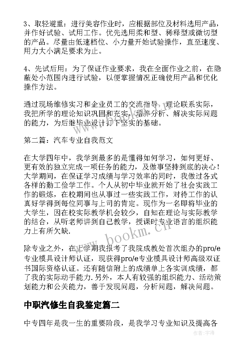 中职汽修生自我鉴定 汽修专业学生的自我鉴定(大全5篇)