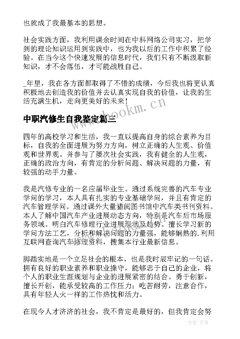 中职汽修生自我鉴定 汽修专业学生的自我鉴定(大全5篇)