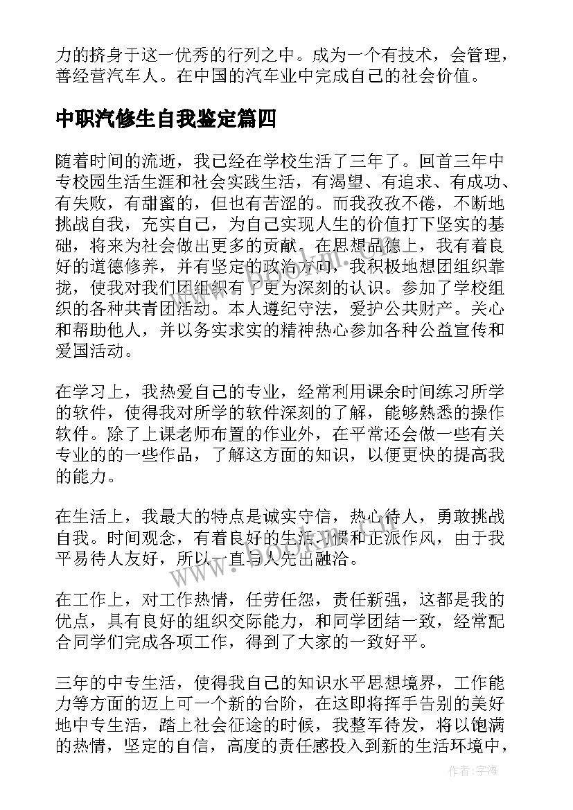 中职汽修生自我鉴定 汽修专业学生的自我鉴定(大全5篇)