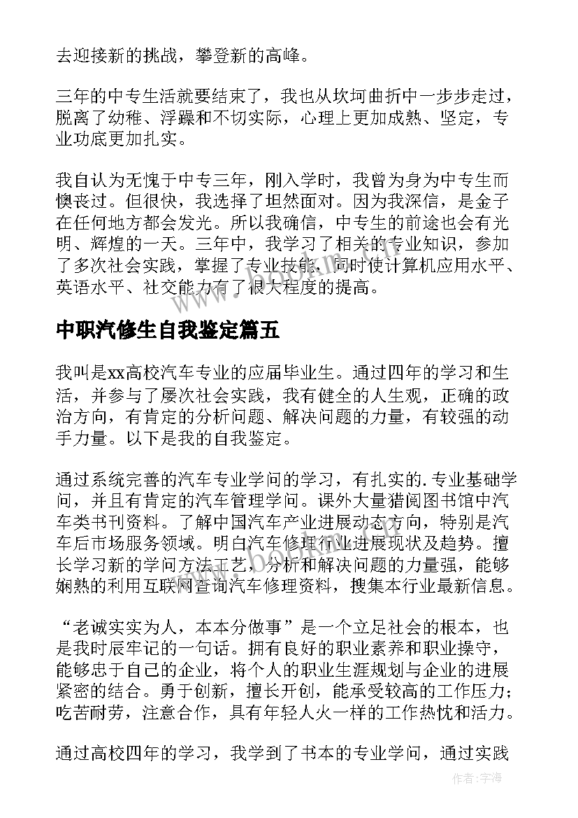 中职汽修生自我鉴定 汽修专业学生的自我鉴定(大全5篇)