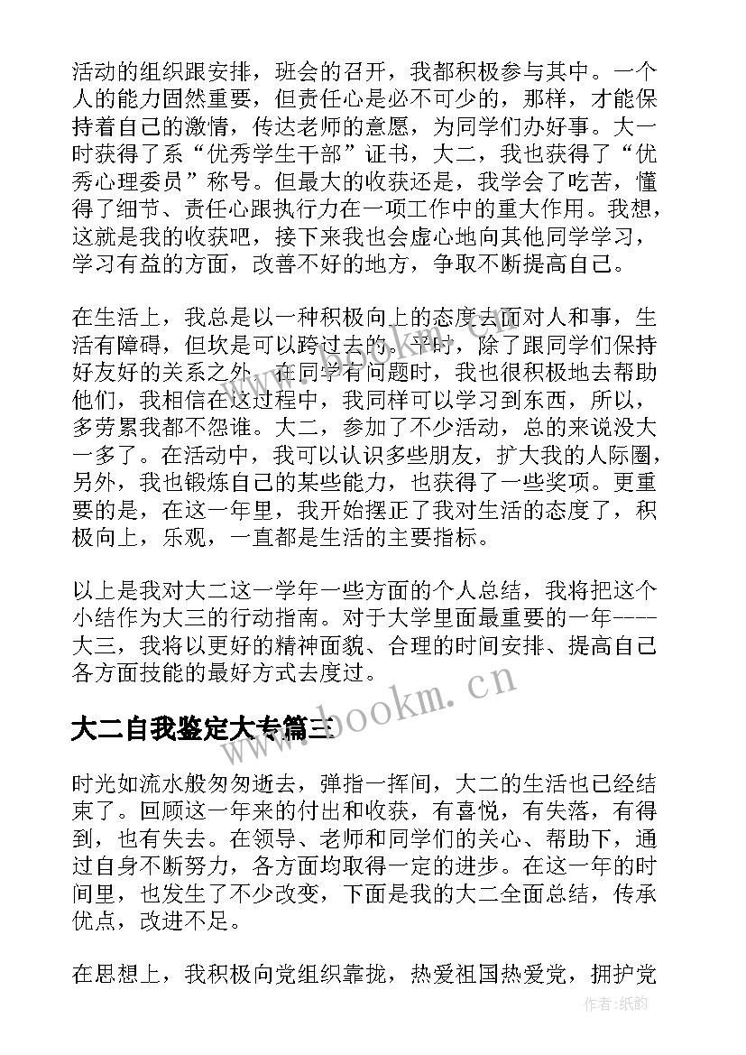 最新大二自我鉴定大专(模板10篇)