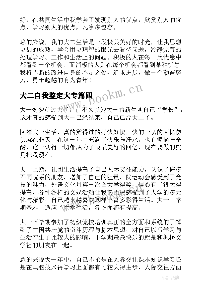 最新大二自我鉴定大专(模板10篇)