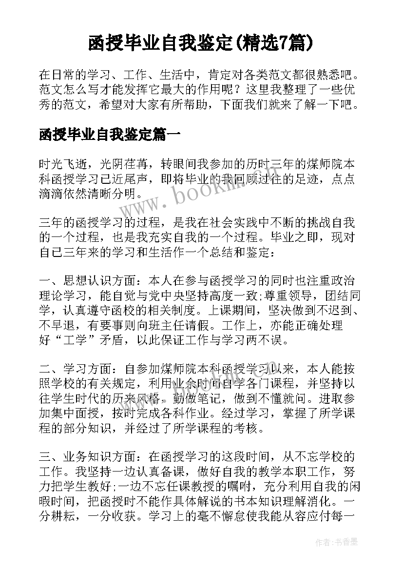 函授毕业自我鉴定(精选7篇)