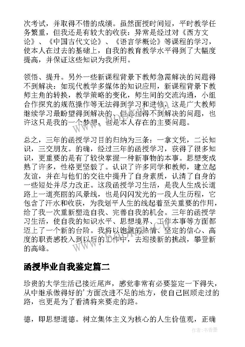 函授毕业自我鉴定(精选7篇)