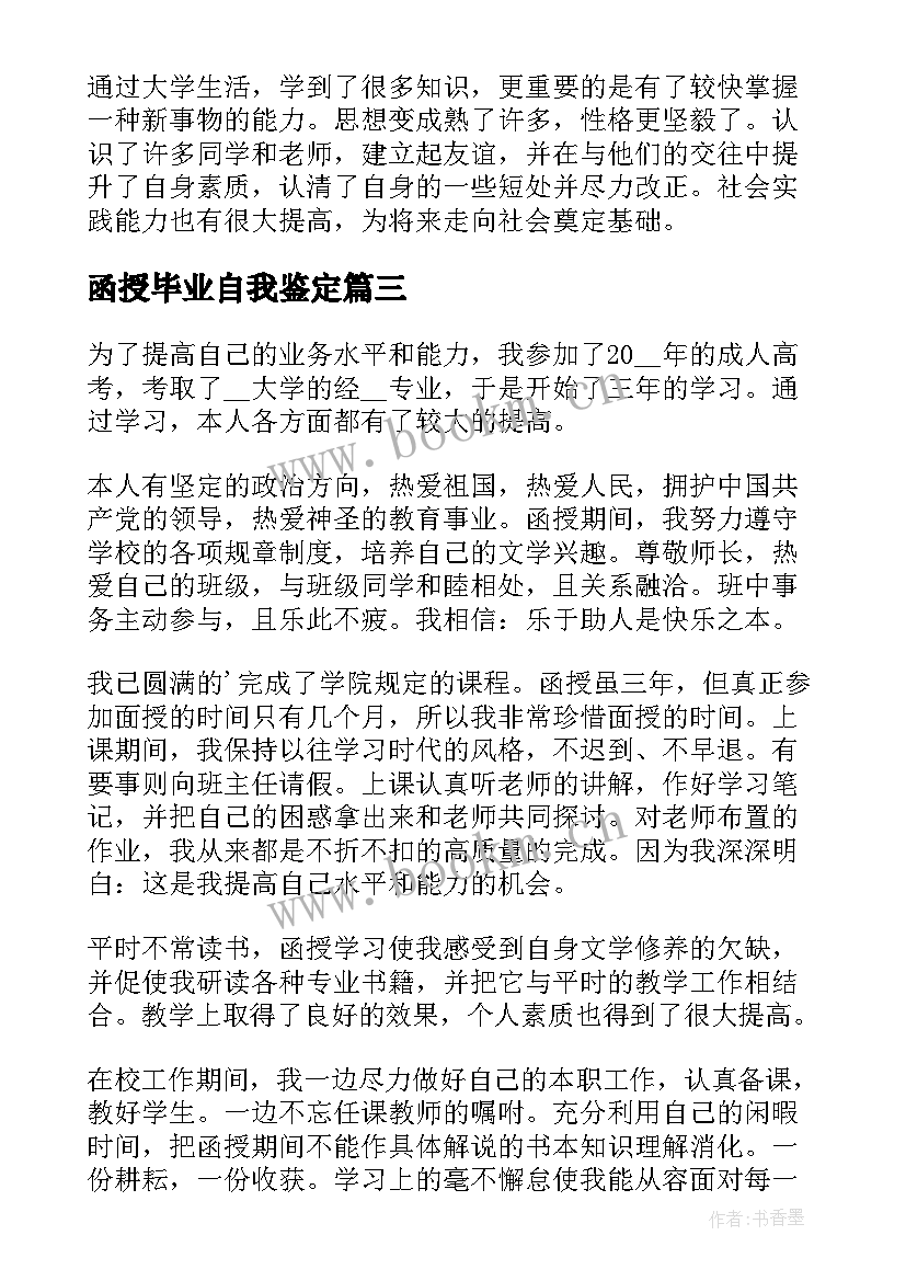 函授毕业自我鉴定(精选7篇)