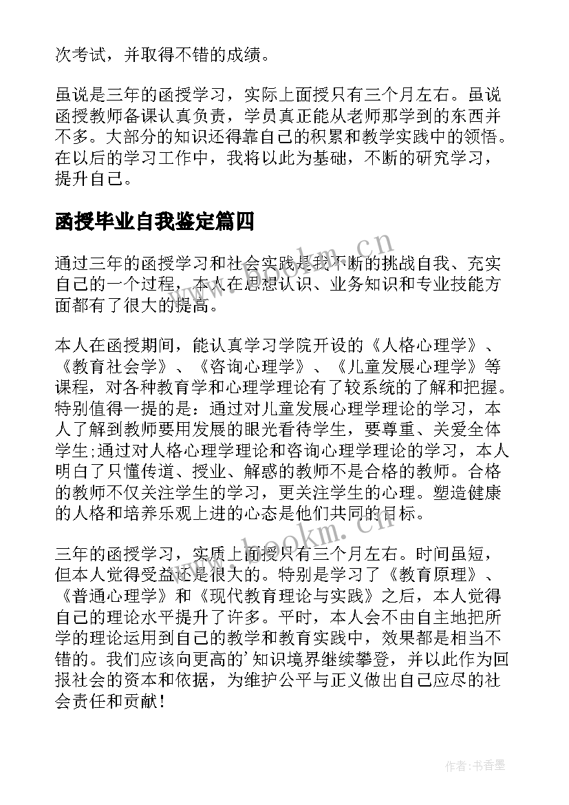 函授毕业自我鉴定(精选7篇)