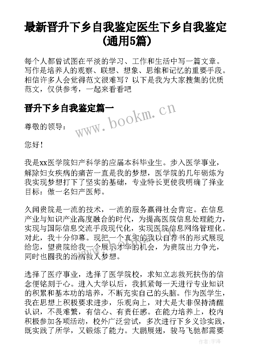 最新晋升下乡自我鉴定 医生下乡自我鉴定(通用5篇)