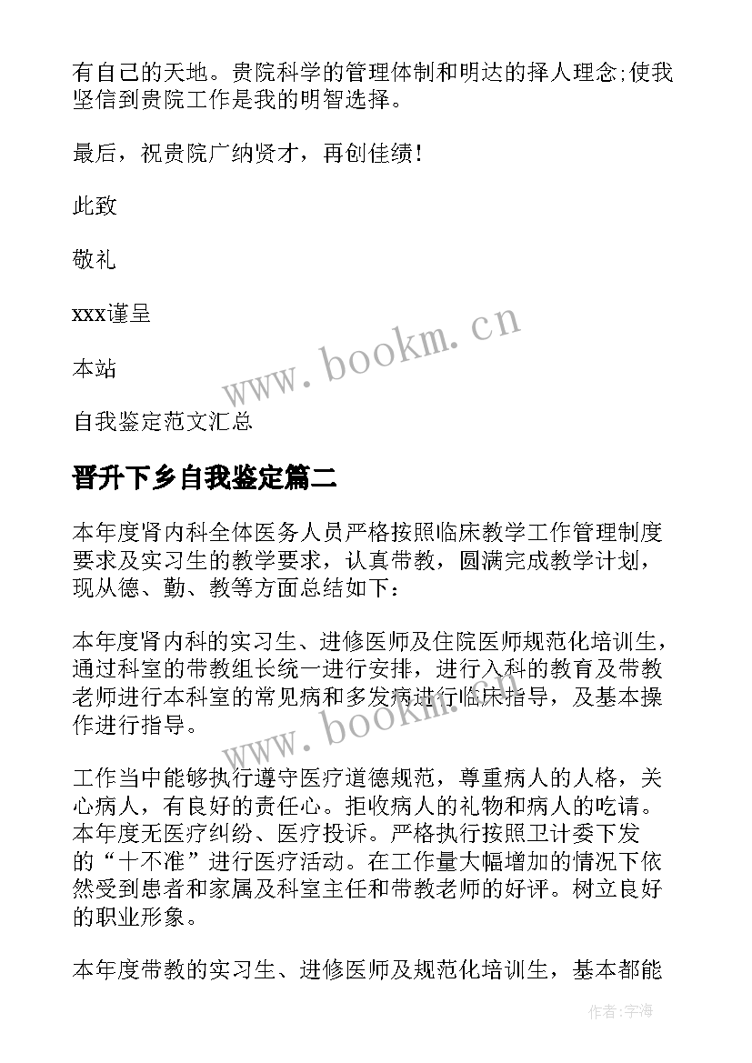 最新晋升下乡自我鉴定 医生下乡自我鉴定(通用5篇)