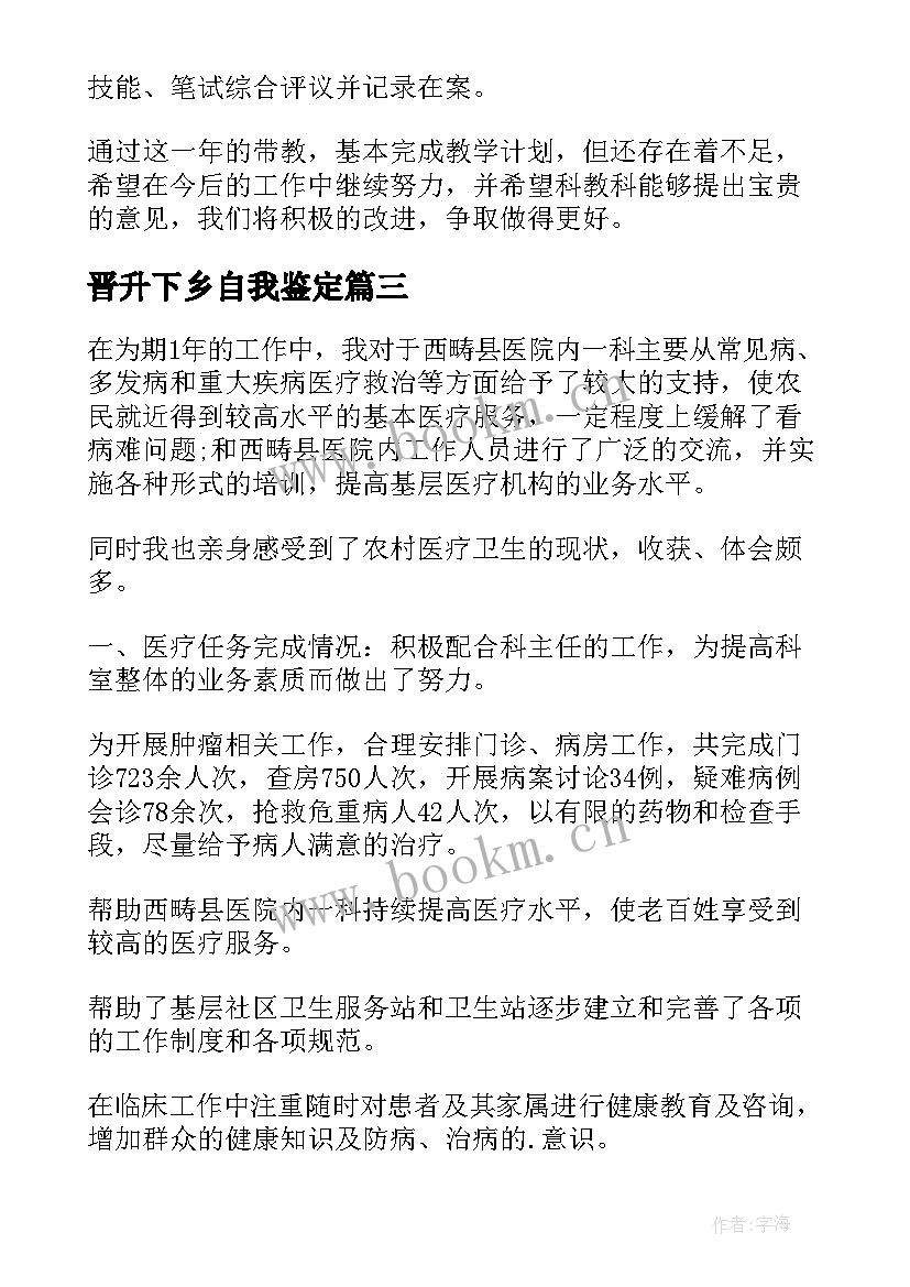 最新晋升下乡自我鉴定 医生下乡自我鉴定(通用5篇)