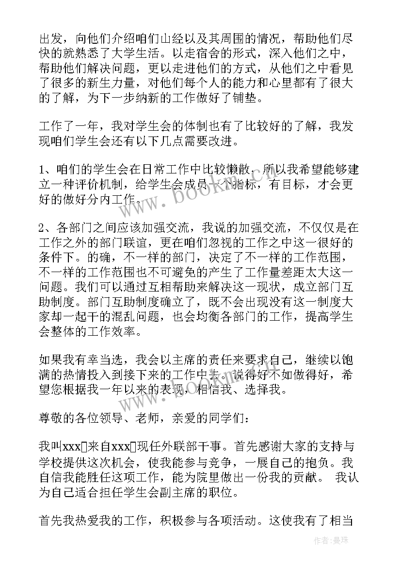 大学学生会竞聘报告(实用6篇)