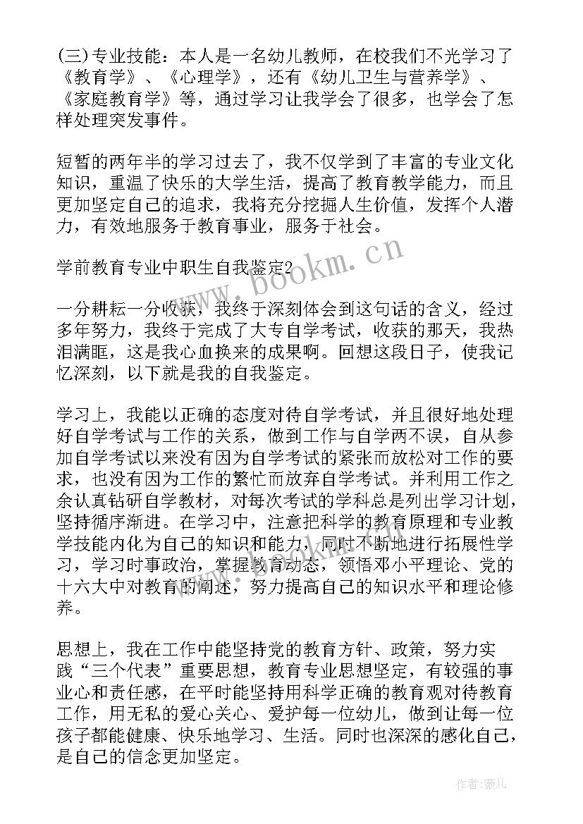 最新中职生学前教育专业自我鉴定 学前教育专业中职生自我鉴定(优秀5篇)