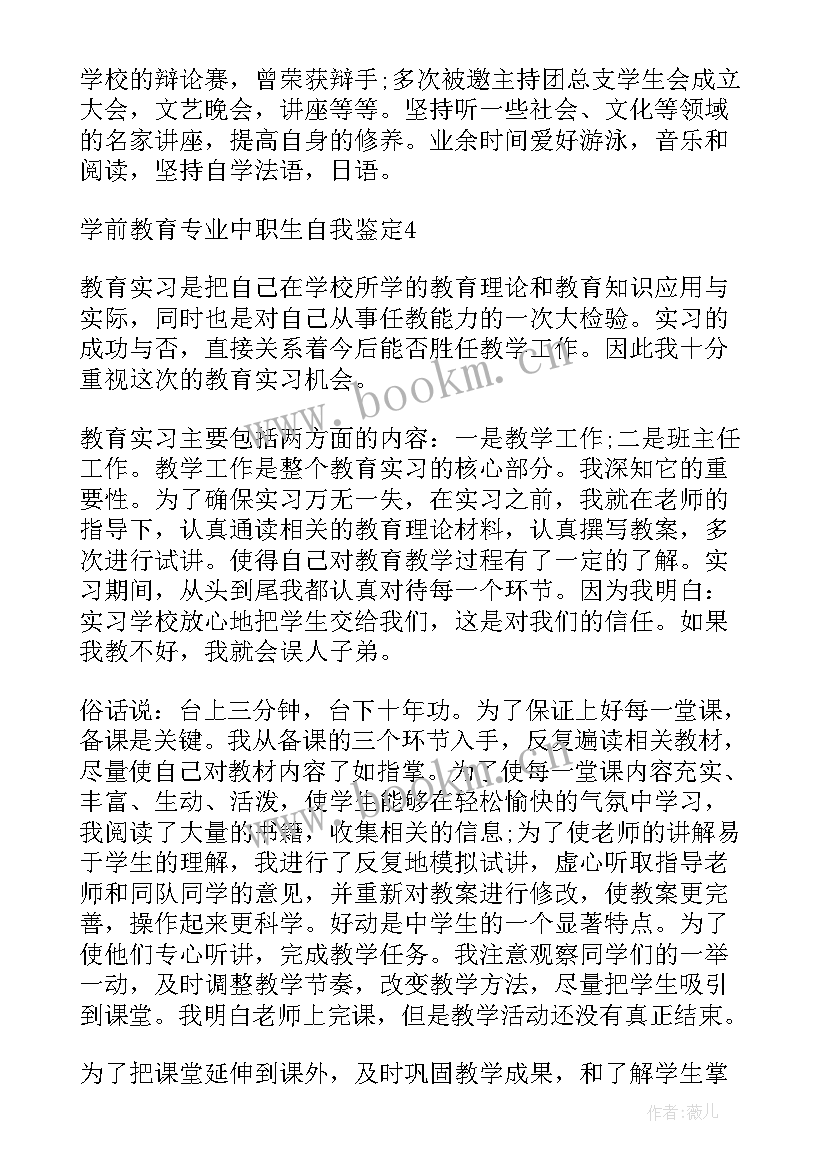 最新中职生学前教育专业自我鉴定 学前教育专业中职生自我鉴定(优秀5篇)