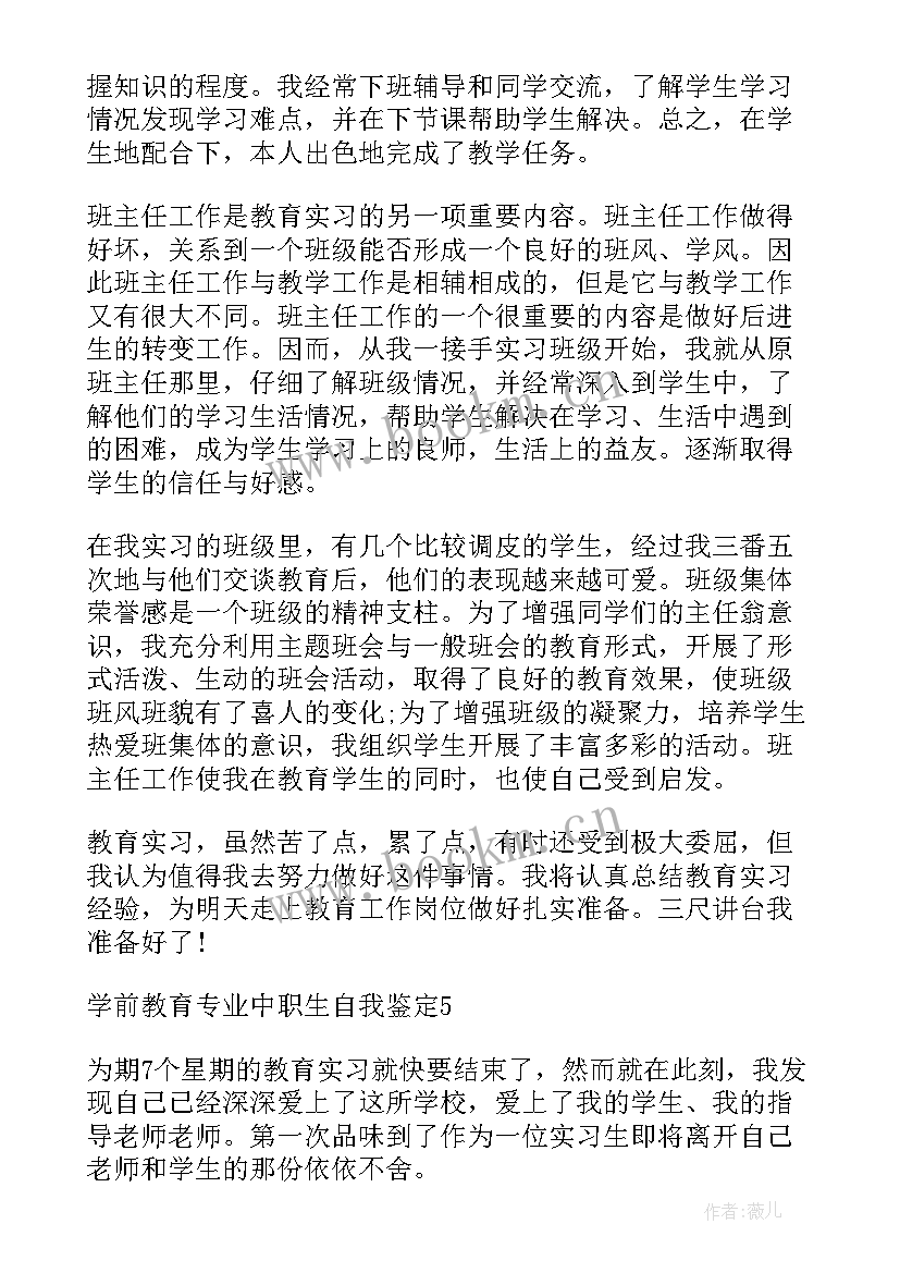 最新中职生学前教育专业自我鉴定 学前教育专业中职生自我鉴定(优秀5篇)