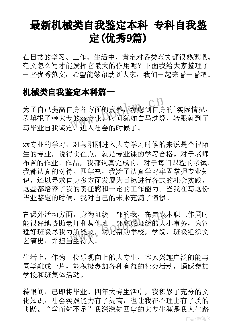 最新机械类自我鉴定本科 专科自我鉴定(优秀9篇)