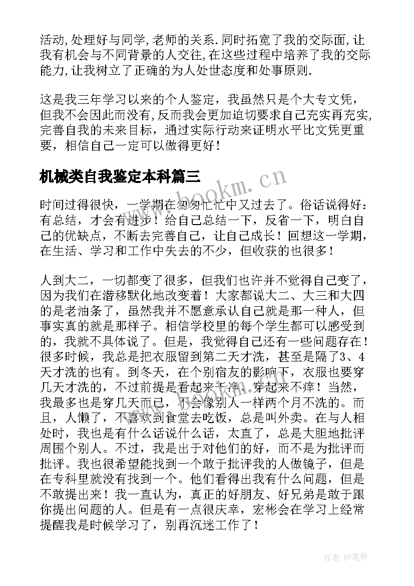 最新机械类自我鉴定本科 专科自我鉴定(优秀9篇)