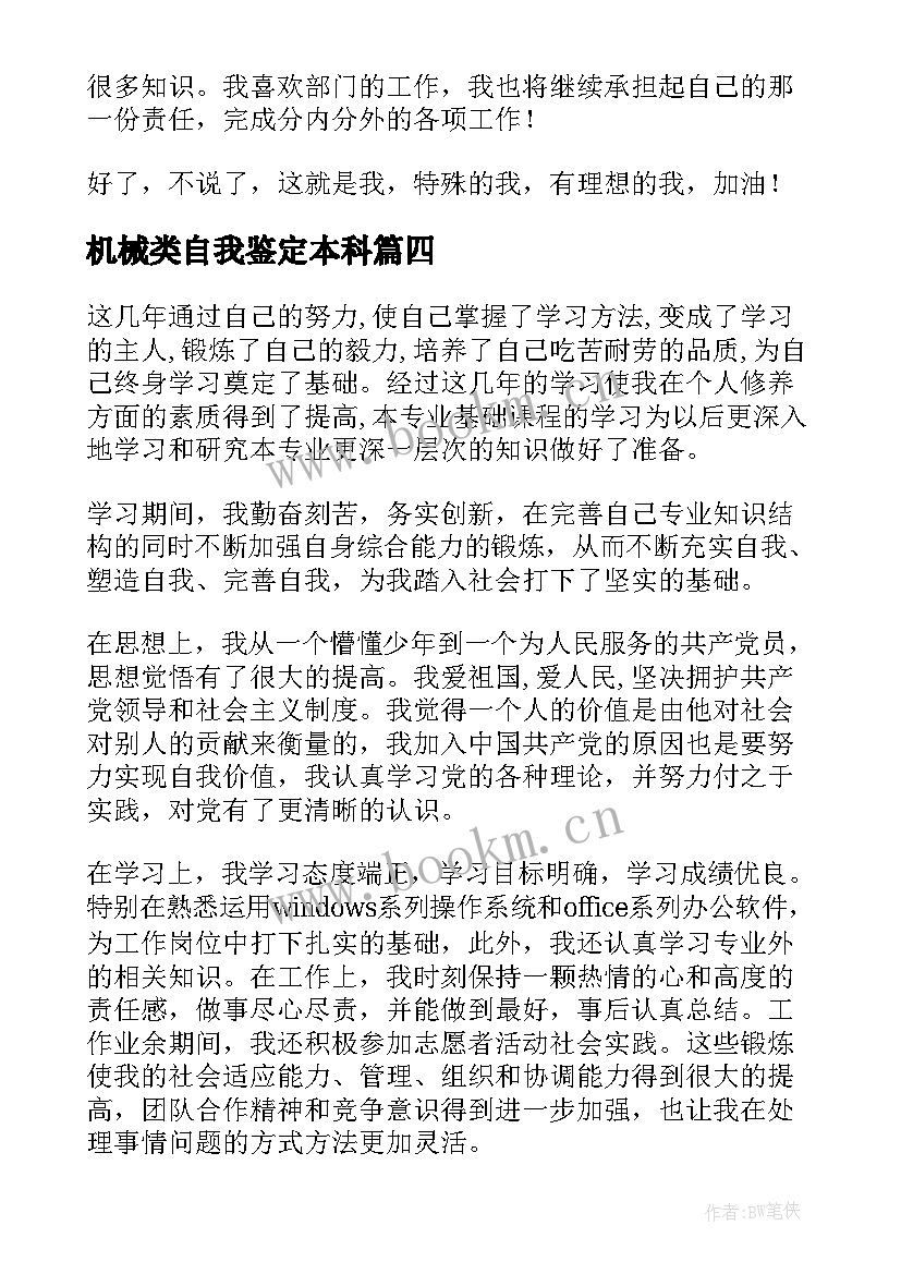 最新机械类自我鉴定本科 专科自我鉴定(优秀9篇)