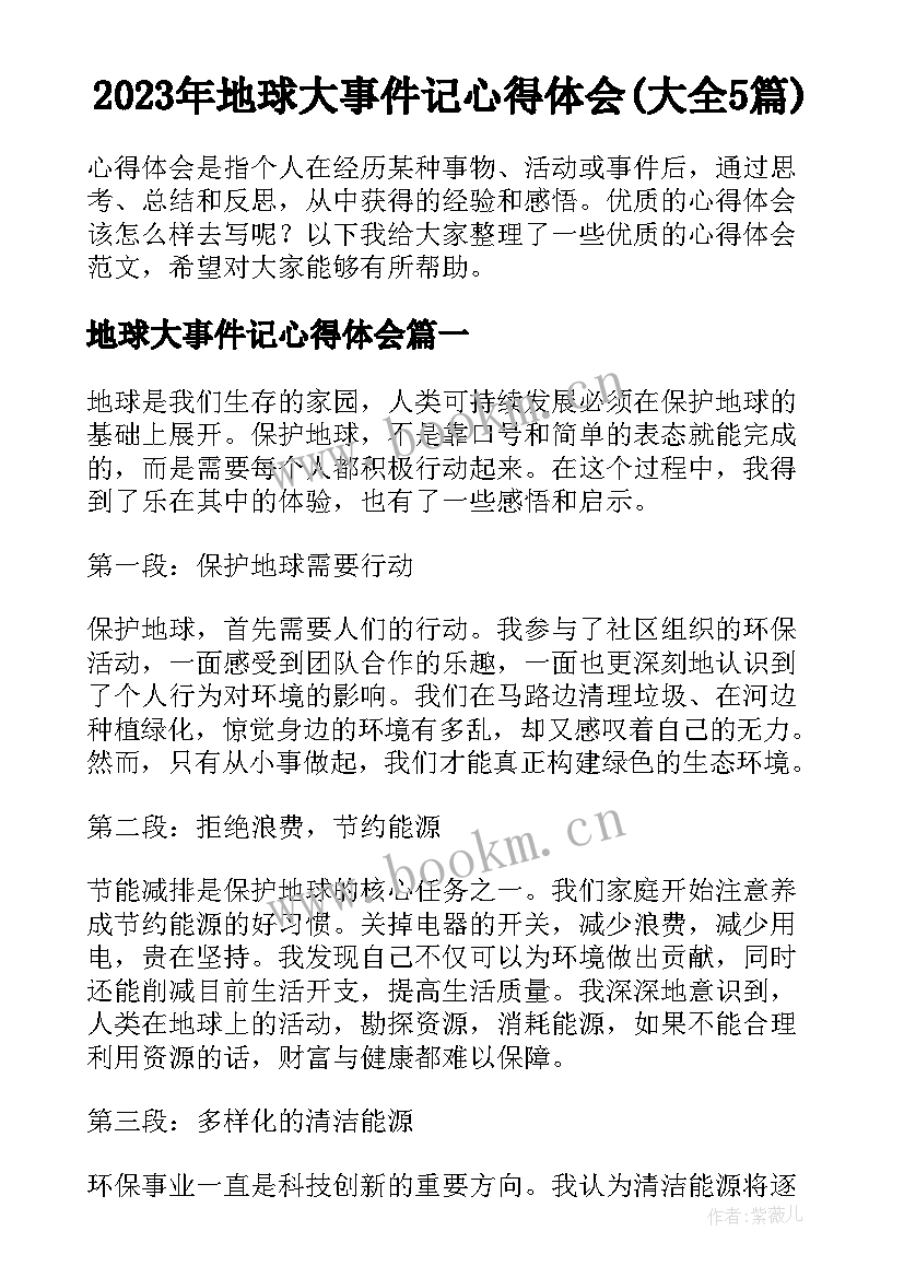 2023年地球大事件记心得体会(大全5篇)