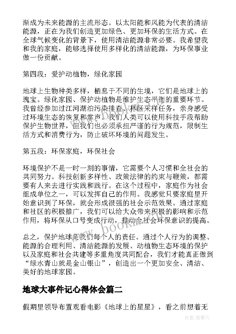 2023年地球大事件记心得体会(大全5篇)