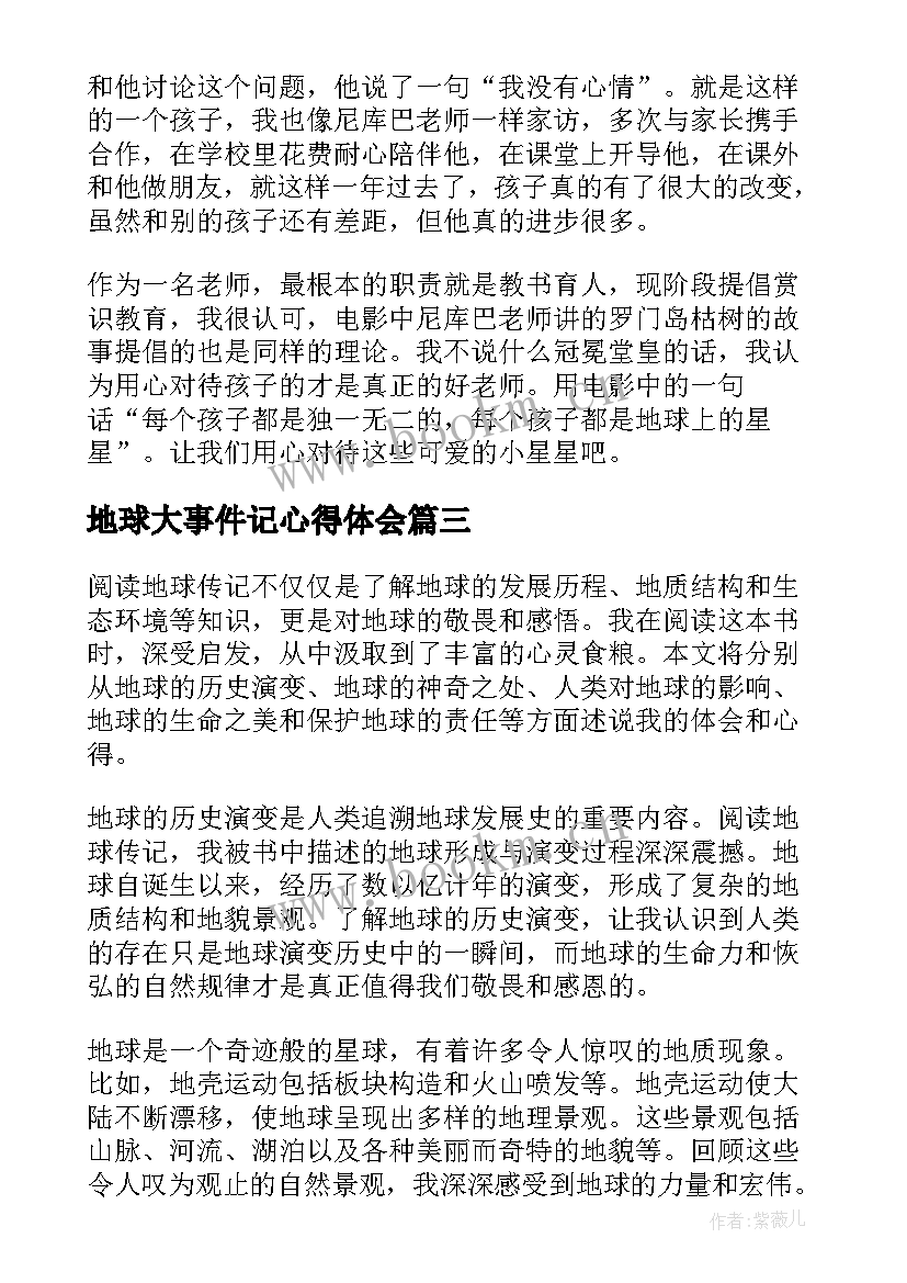 2023年地球大事件记心得体会(大全5篇)