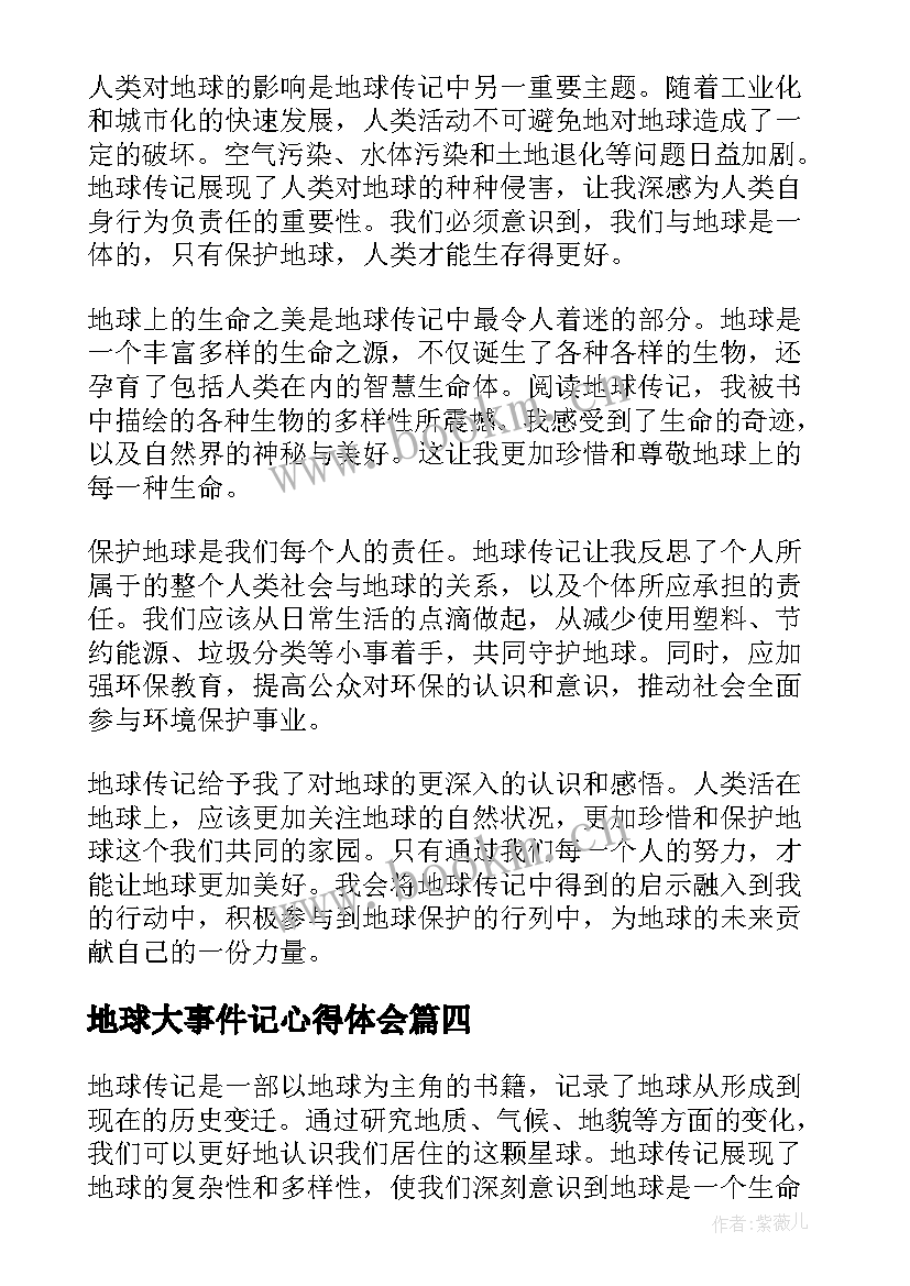 2023年地球大事件记心得体会(大全5篇)