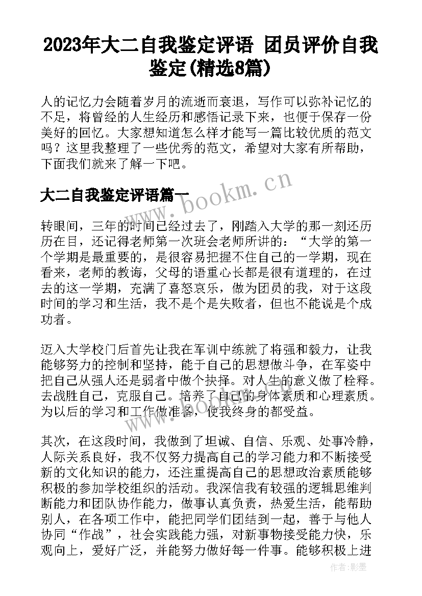 2023年大二自我鉴定评语 团员评价自我鉴定(精选8篇)