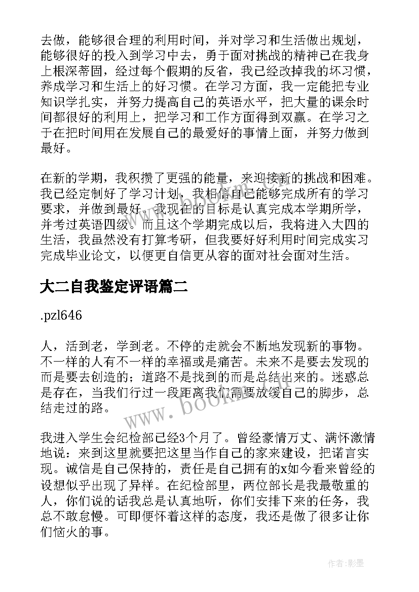 2023年大二自我鉴定评语 团员评价自我鉴定(精选8篇)