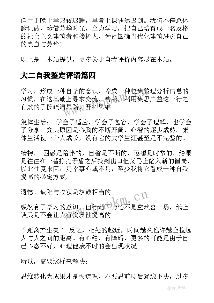 2023年大二自我鉴定评语 团员评价自我鉴定(精选8篇)