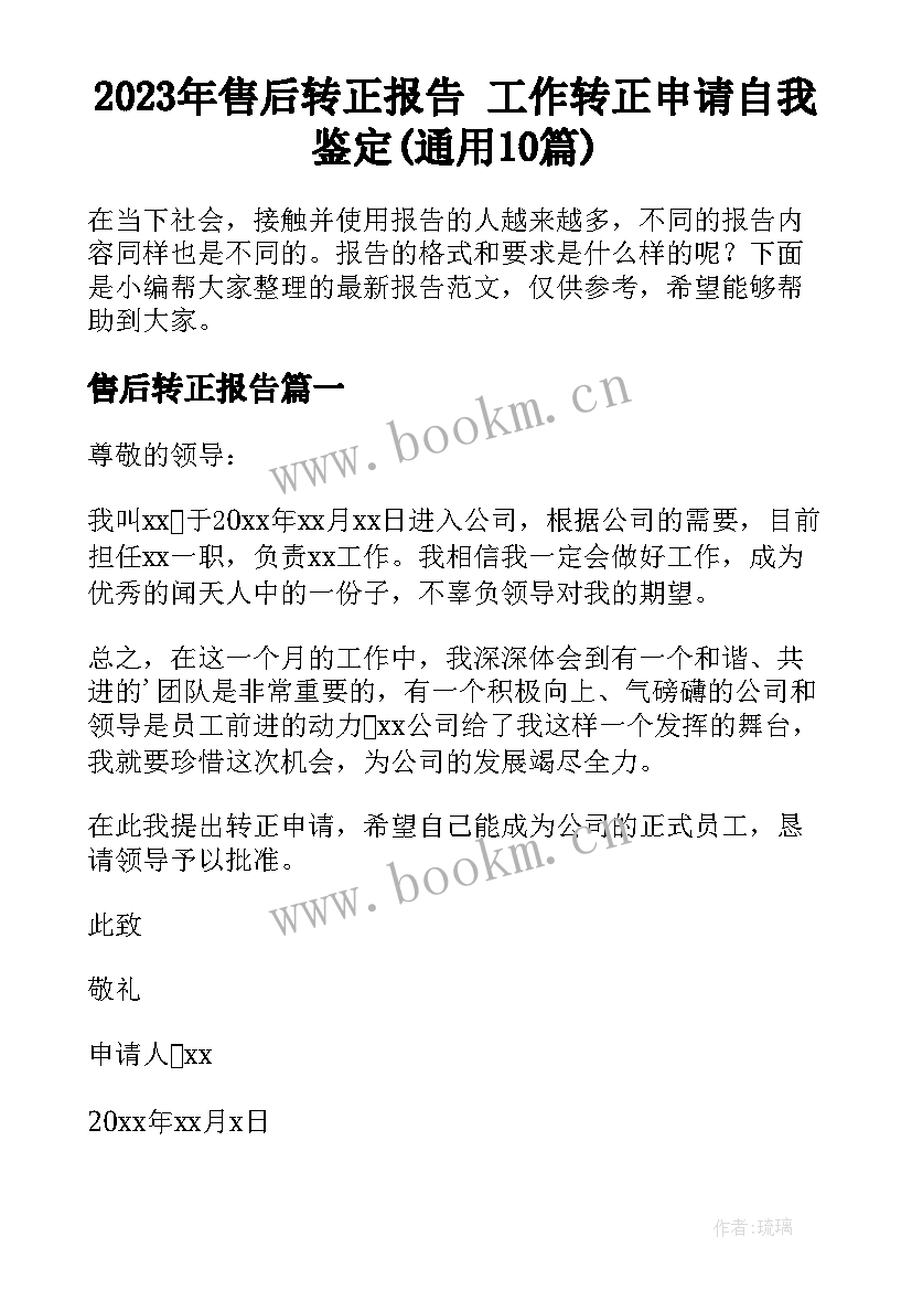 2023年售后转正报告 工作转正申请自我鉴定(通用10篇)