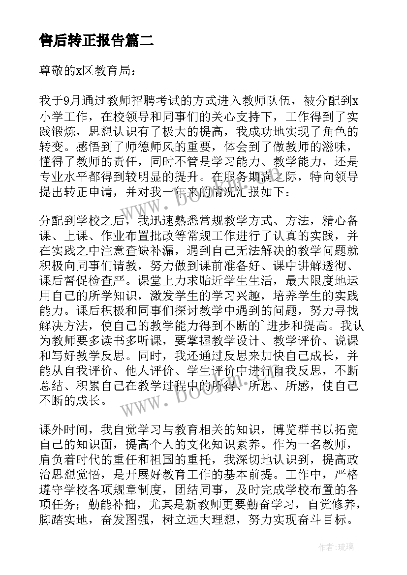 2023年售后转正报告 工作转正申请自我鉴定(通用10篇)