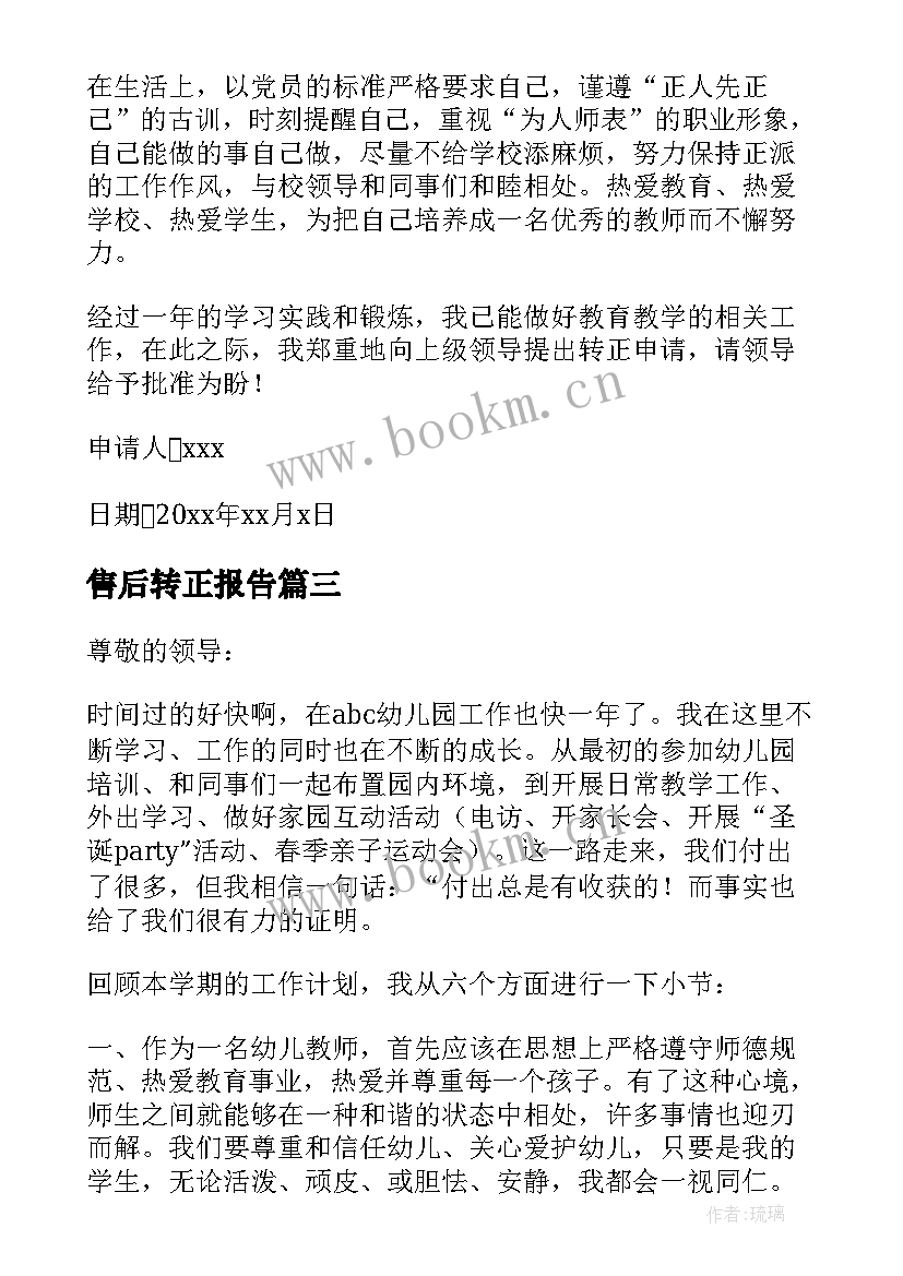 2023年售后转正报告 工作转正申请自我鉴定(通用10篇)