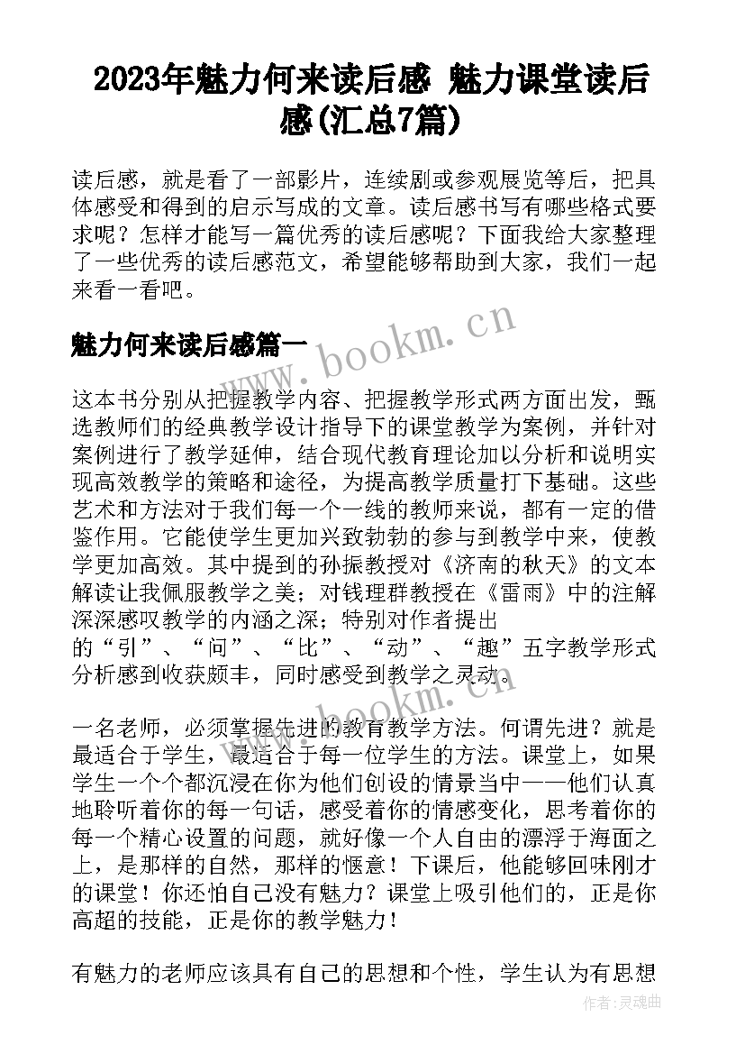 2023年魅力何来读后感 魅力课堂读后感(汇总7篇)