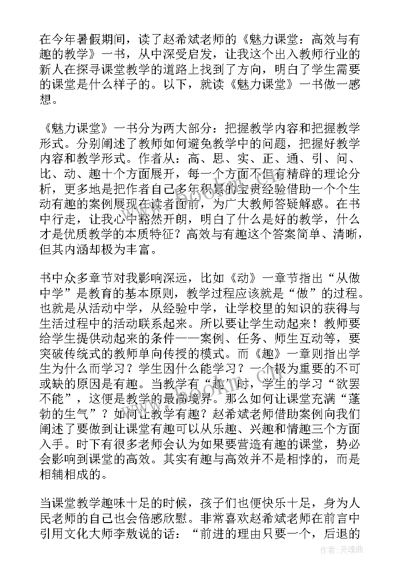 2023年魅力何来读后感 魅力课堂读后感(汇总7篇)