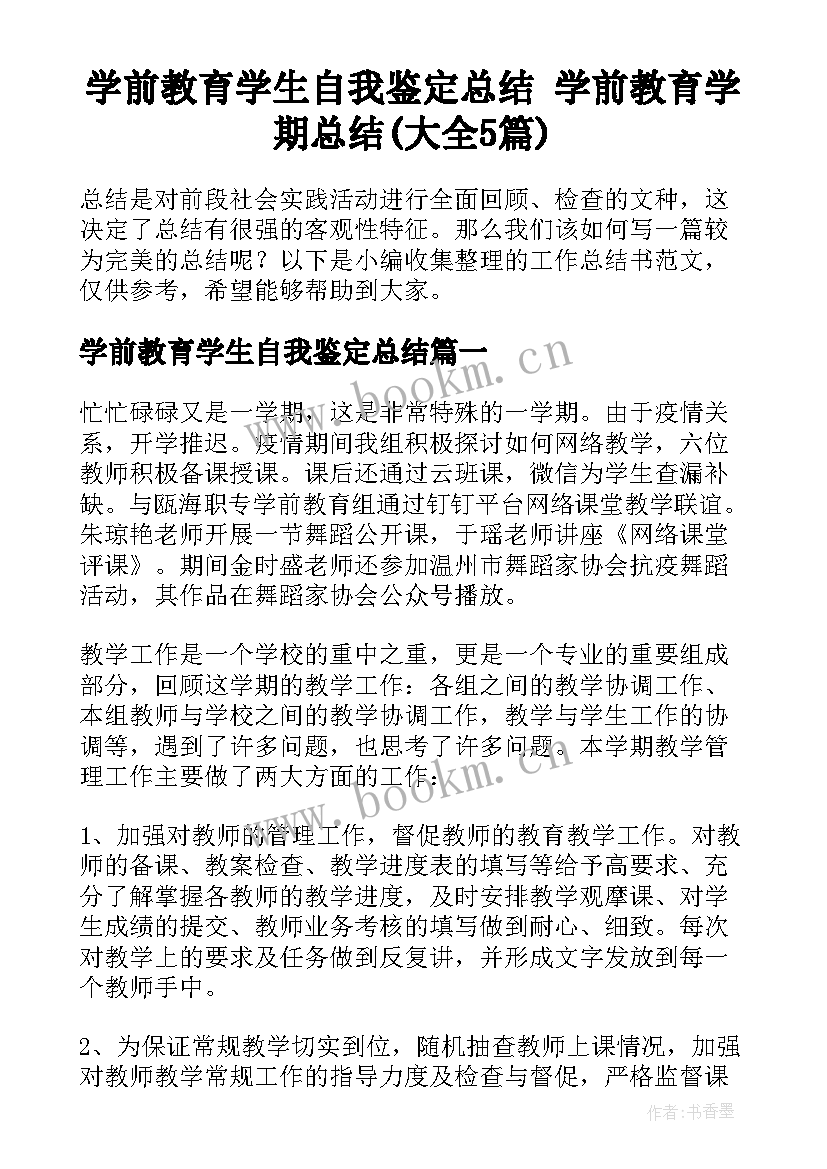 学前教育学生自我鉴定总结 学前教育学期总结(大全5篇)