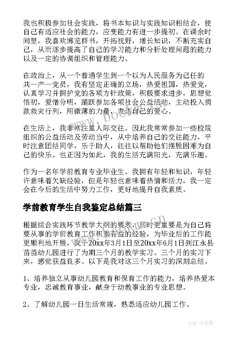 学前教育学生自我鉴定总结 学前教育学期总结(大全5篇)