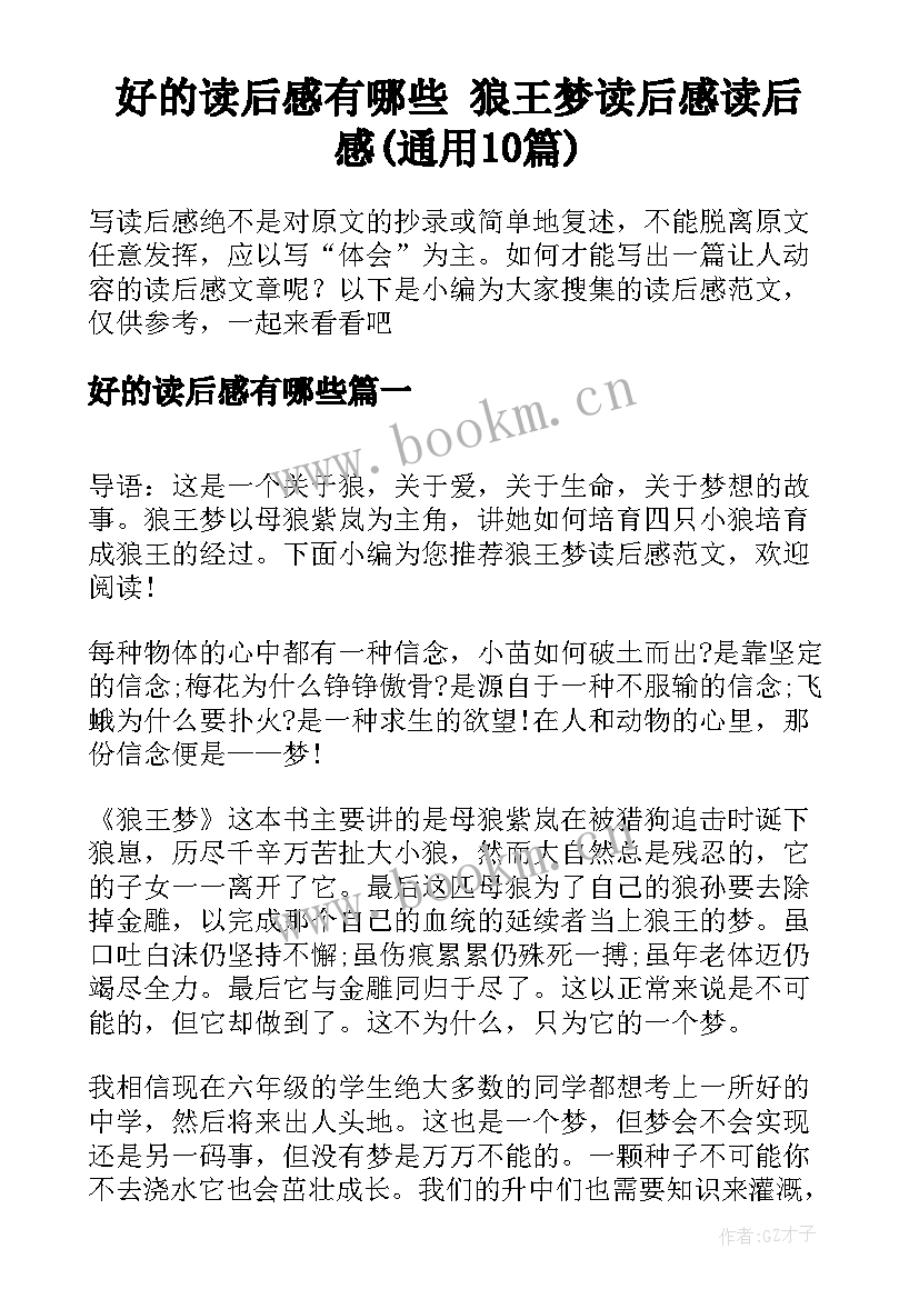 好的读后感有哪些 狼王梦读后感读后感(通用10篇)