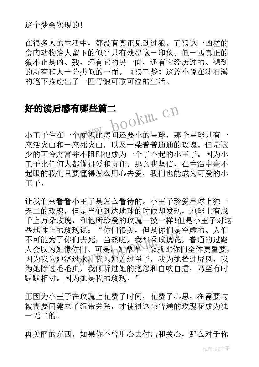 好的读后感有哪些 狼王梦读后感读后感(通用10篇)