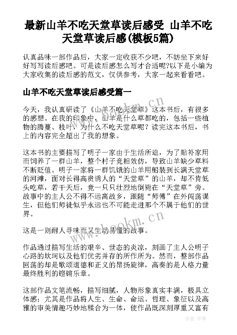 最新山羊不吃天堂草读后感受 山羊不吃天堂草读后感(模板5篇)