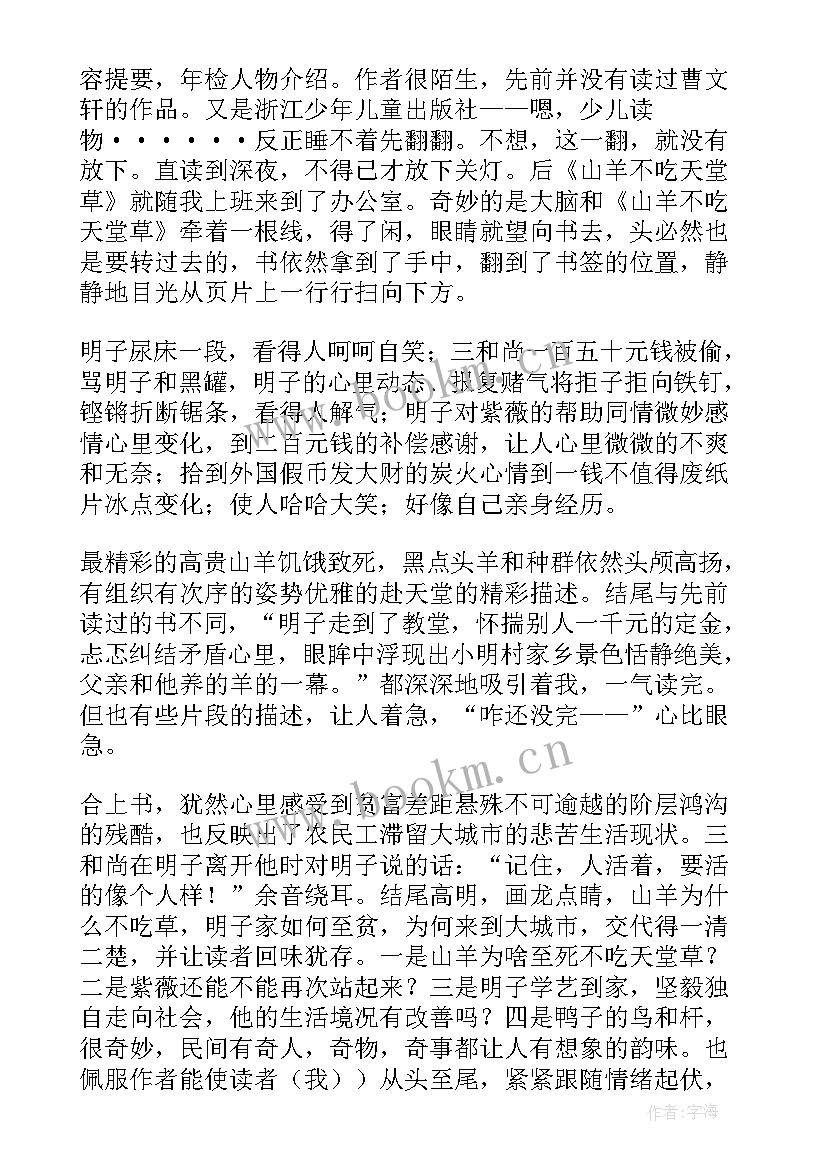 最新山羊不吃天堂草读后感受 山羊不吃天堂草读后感(模板5篇)