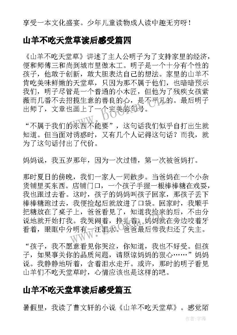 最新山羊不吃天堂草读后感受 山羊不吃天堂草读后感(模板5篇)