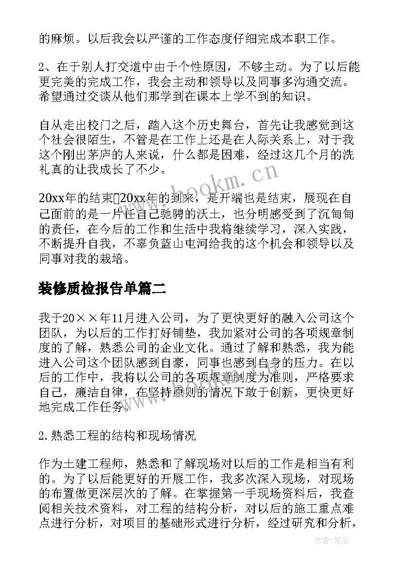 最新装修质检报告单 质检员个人工作报告(模板5篇)