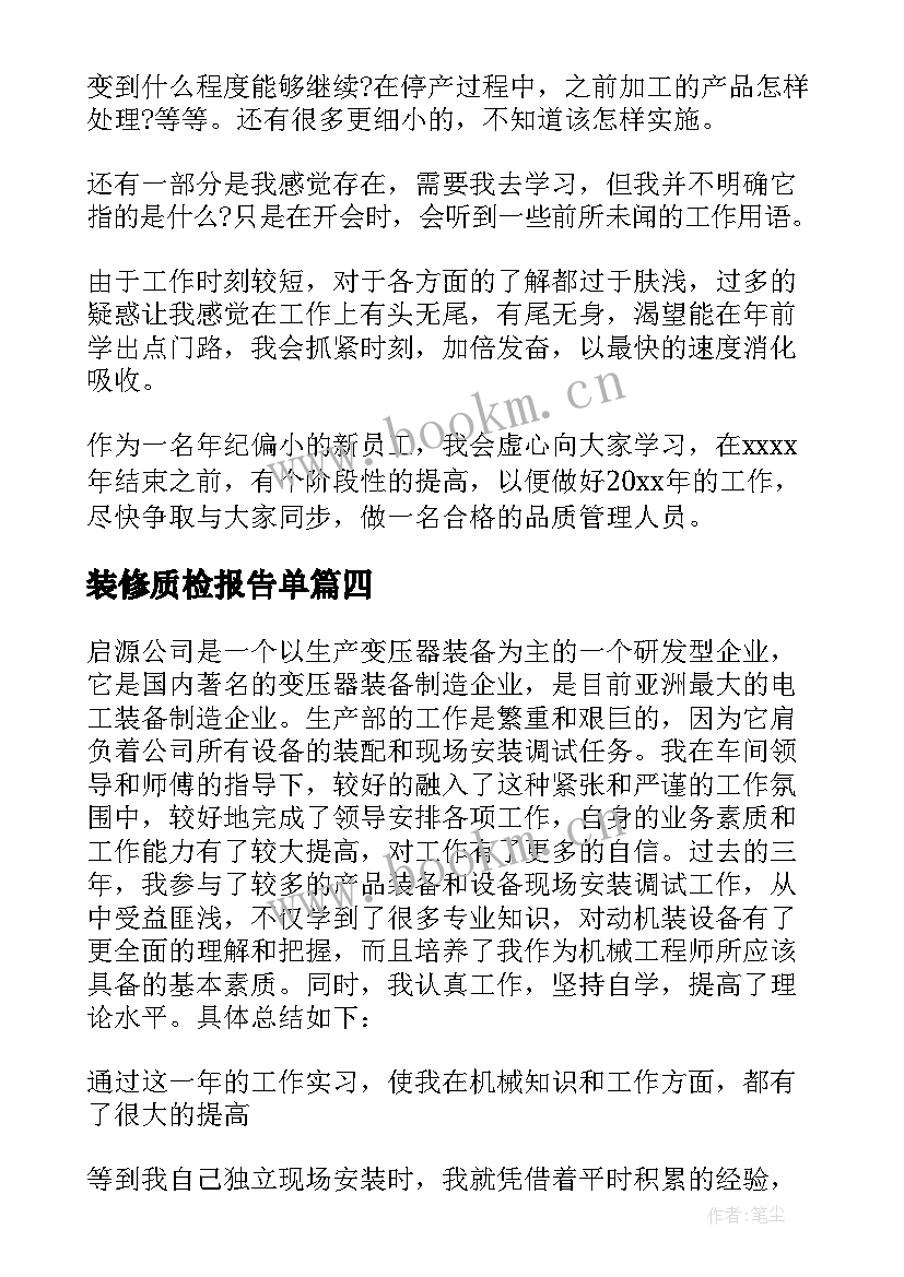 最新装修质检报告单 质检员个人工作报告(模板5篇)