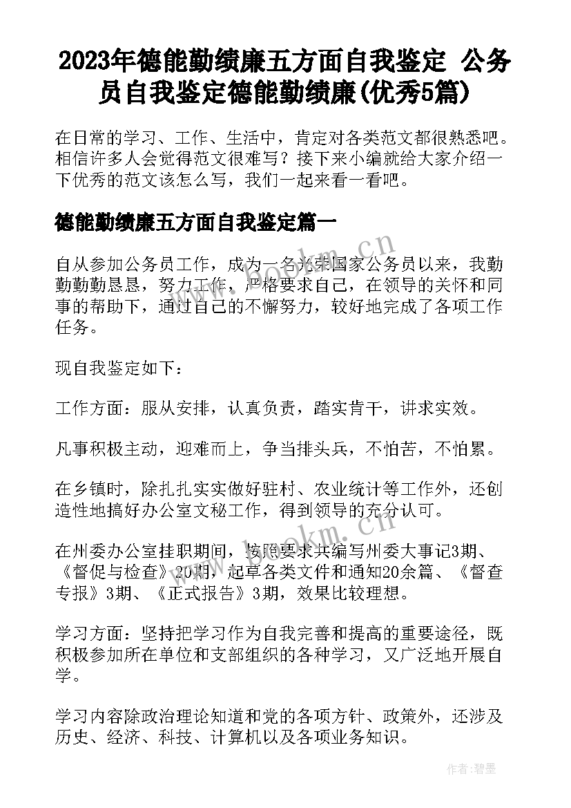 2023年德能勤绩廉五方面自我鉴定 公务员自我鉴定德能勤绩廉(优秀5篇)