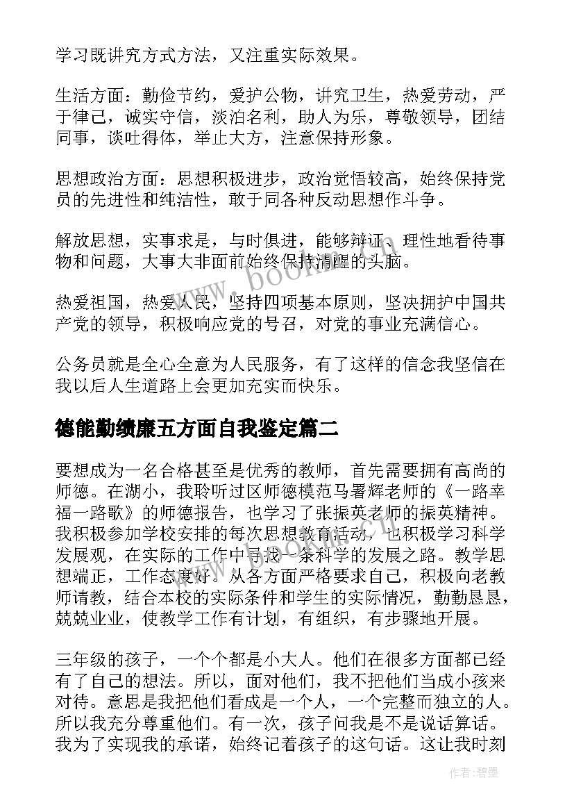 2023年德能勤绩廉五方面自我鉴定 公务员自我鉴定德能勤绩廉(优秀5篇)