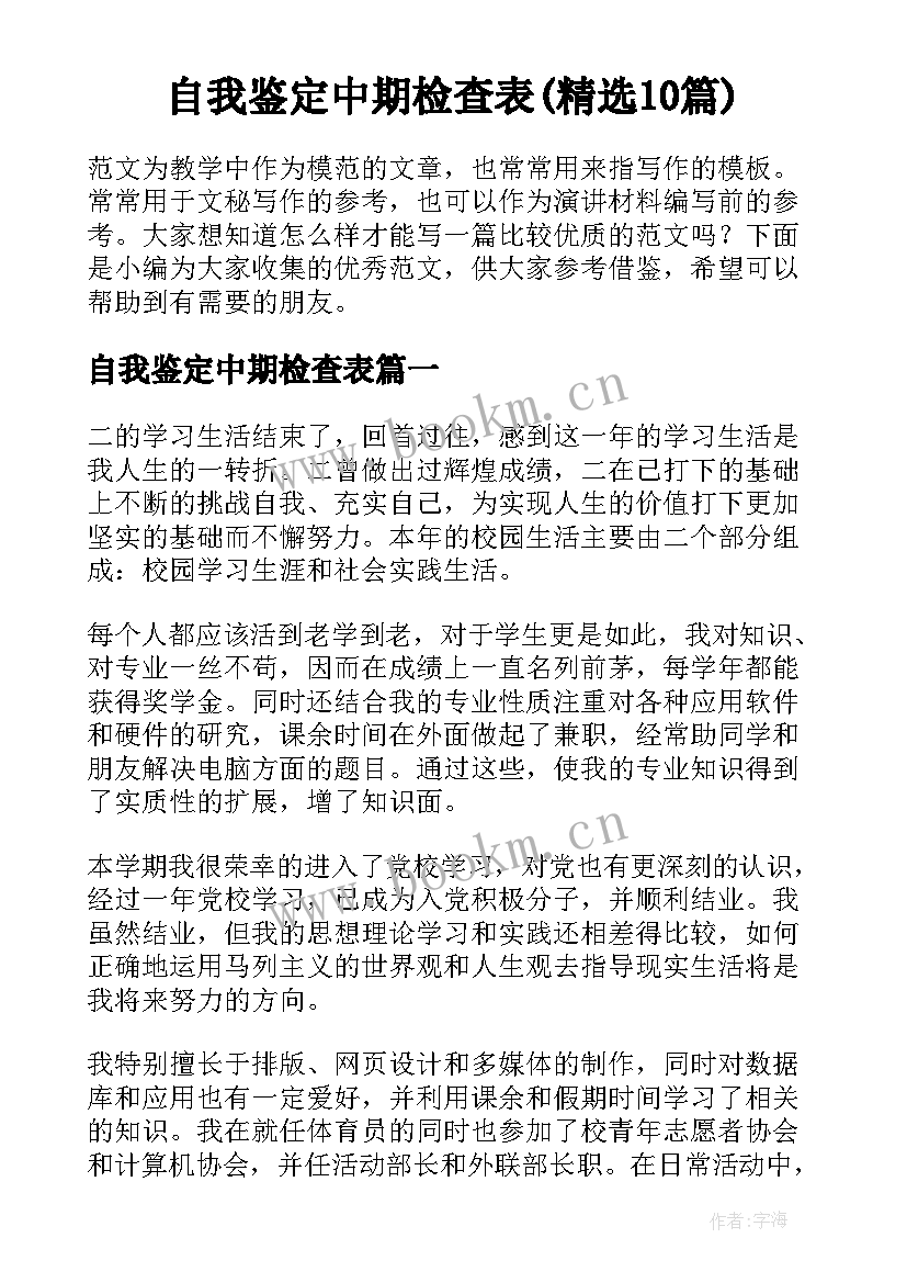 自我鉴定中期检查表(精选10篇)