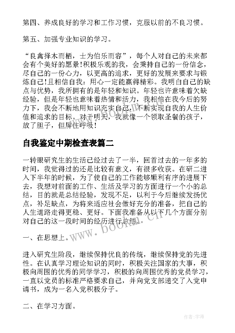 自我鉴定中期检查表(精选10篇)