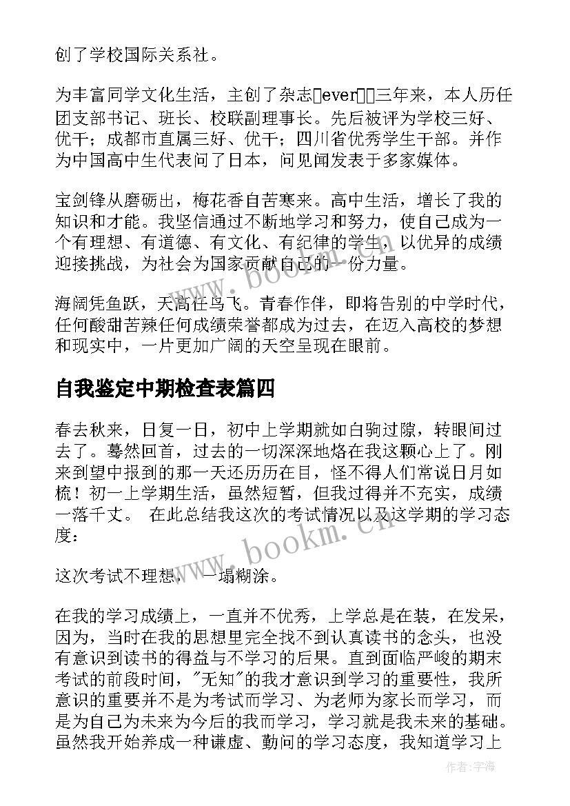 自我鉴定中期检查表(精选10篇)