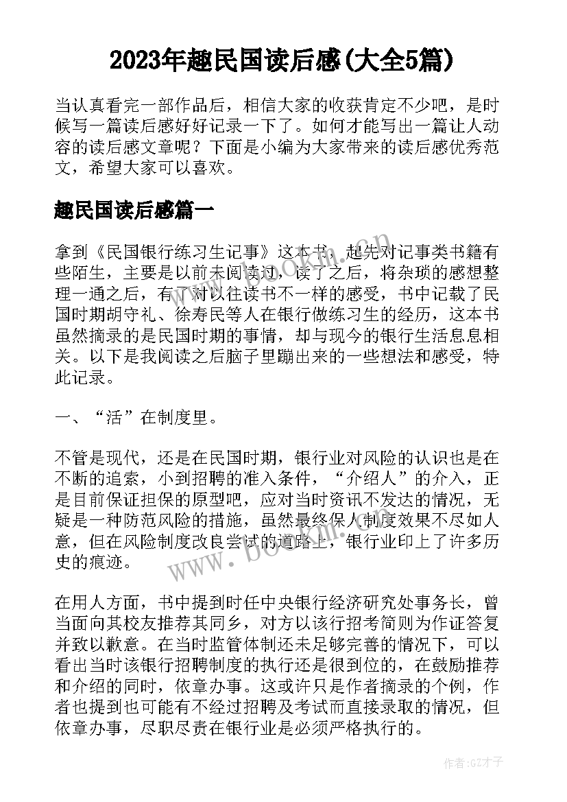 2023年趣民国读后感(大全5篇)