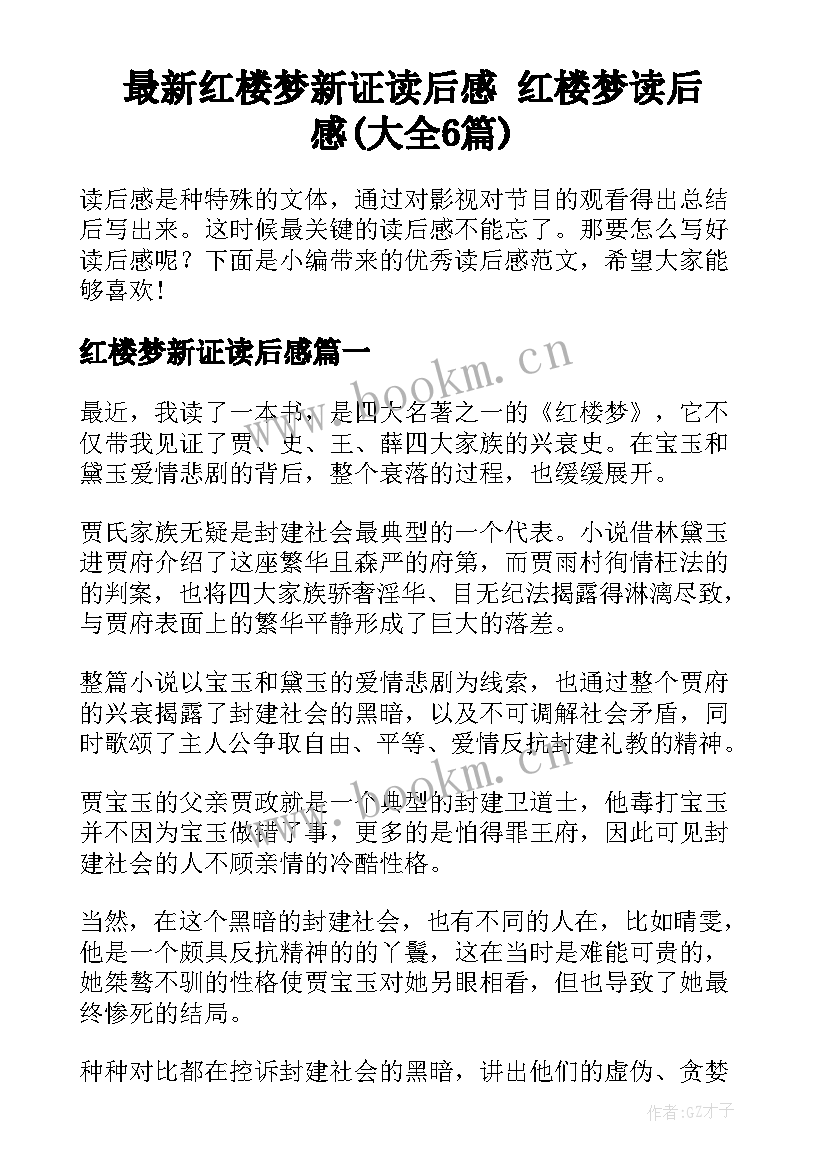 最新红楼梦新证读后感 红楼梦读后感(大全6篇)